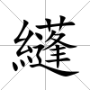纄