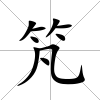 竼