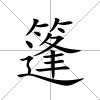 篷