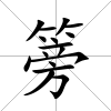 篣