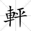 軯