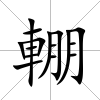 輣