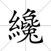 纔