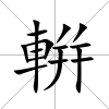 輧