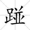 踫