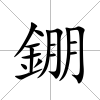錋
