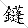 鑝