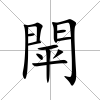閛