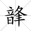 韸