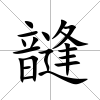 韼