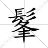 髼