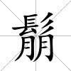 鬅
