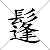 鬔