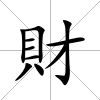 財