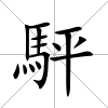 駍