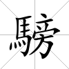 騯