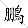 鵬