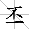 丕