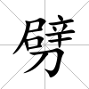 劈