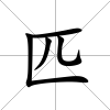 匹