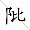 阰