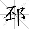 邳