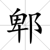 郫