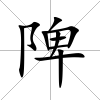 陴