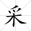 采