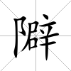 隦