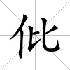 仳