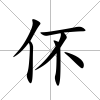 伓