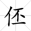 伾