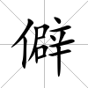 僻