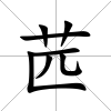 苉