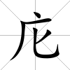 庀