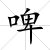 啤