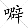 噼