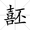噽