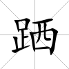 跴