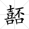 嚭