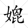 媲