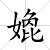 嫓