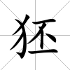 狉