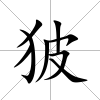 狓