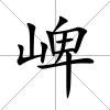 崥