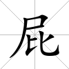 屁