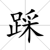 踩
