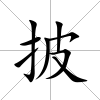 披