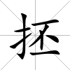 抷